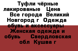 Туфли чёрные лакированые › Цена ­ 500 - Все города, Великий Новгород г. Одежда, обувь и аксессуары » Женская одежда и обувь   . Свердловская обл.,Кушва г.